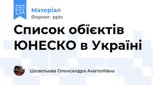 Список обїєктів ЮНЕСКО в Україні