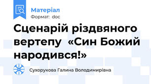 Сценарій різдвяного вертепу  «Син Божий народився!»