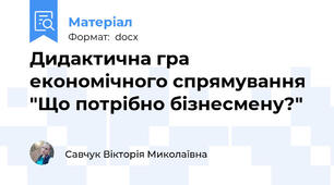 Дидактична гра економічного спрямування "Що потрібно бізнесмену?"