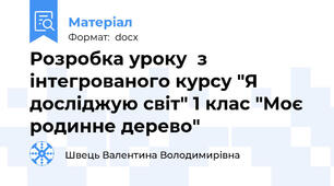 Розробка уроку  з інтегрованого курсу "Я досліджую світ" 1 клас "Моє родинне дерево"
