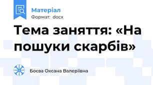 Тема заняття: «На пошуки скарбів»