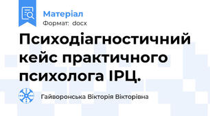 Психодіагностичний кейс практичного психолога ІРЦ.