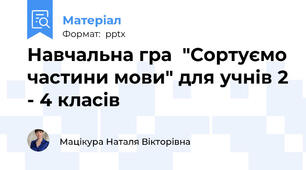 Навчальна гра  "Сортуємо частини мови" для учнів 2 - 4 класів
