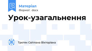 Урок-узагальнення