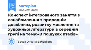 Конспект інтегрованого заняття з ознайомлення з природнім довкіллям, розвитку мовлення та художньої літератури в середній групі на тему:«В пошуках птахів»