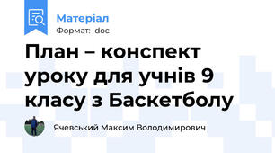 План – конспект  уроку для учнів 9 класу з Баскетболу