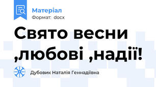 Свято весни ,любові ,надії!