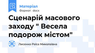 Сценарій масового заходу " Весела подорож містом"