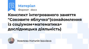 Конспект інтегрованого заняття "Соковите яблучко"(ознайомлення із соціумом+математика+ дослідницька діяльність)