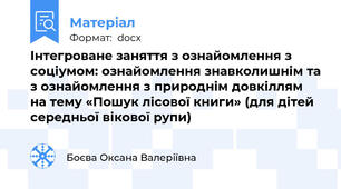 Інтегроване заняття з ознайомлення з соціумом: ознайомлення знавколишнім та з ознайомлення з природнім довкіллям на тему «Пошук лісової книги» (для дітей середньої вікової рупи)