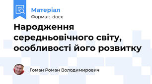 Народження середньовічного світу, особливості його розвитку