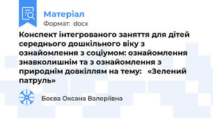 Конспект інтегрованого заняття для дітей середнього дошкільного віку з ознайомлення з соціумом: ознайомлення знавколишнім та з ознайомлення з природнім довкіллям на тему:   «Зелений патруль»