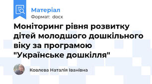 Моніторинг рівня розвитку дітей молодшого дошкільного віку за програмою "Українське дошкілля"