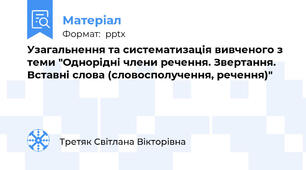Узагальнення та систематизація вивченого з теми "Однорідні члени речення. Звертання. Вставні слова (словосполучення, речення)"