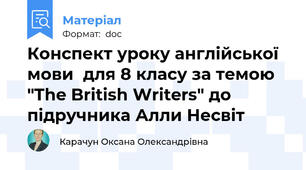 Конспект уроку англійської мови  для 8 класу за темою "The British Writers" до підручника Алли Несвіт