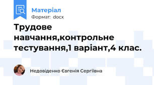 Трудове навчання,контрольне тестування,1 варіант,4 клас.