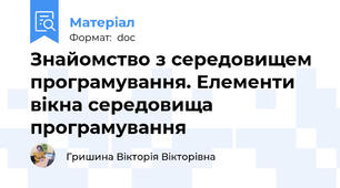 Знайомство з середовищем програмування. Елементи вікна середовища програмування
