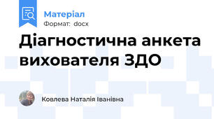 Діагностична анкета вихователя ЗДО