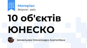 10 об'єктів ЮНЕСКО
