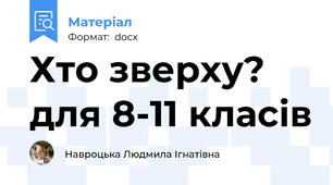 Хто зверху? для 8-11 класів