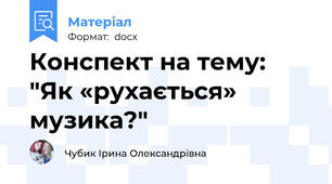 Конспект на тему: "Як «рухається» музика?"