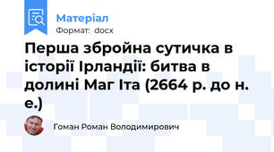 Перша збройна сутичка в історії Ірландії: битва в долині Маг Іта (2664 р. до н. е.)