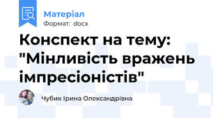 Конспект на тему: "Мінливість вражень імпресіоністів"