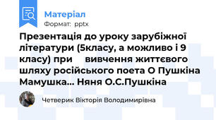 Презентація до уроку зарубіжної літератури (5класу, а можливо і 9 класу) при     вивчення життєвого шляху російського поета О Пушкіна Мамушка... Няня О.С.Пушкіна