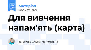 Для вивчення напам'ять (карта)