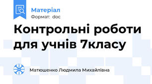 Контрольні роботи для учнів 7класу