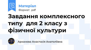 Завдання комплексного типу  для 2 класу з фізичної культури