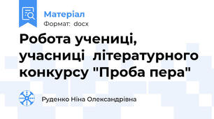 Робота учениці, учасниці  літературного конкурсу "Проба пера"
