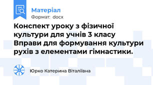 Конспект уроку з фізичної культури для учнів 3 класу  Вправи для формування культури рухів з елементами гімнастики.