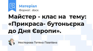 Майстер - клас на  тему: «Прикраса- бутоньєрка до Дня Європи».