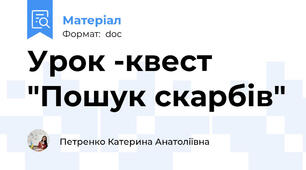 Урок -квест "Пошук скарбів"