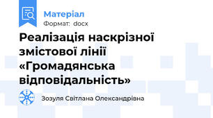 Реалізація наскрізної змістової лінії «Громадянська відповідальність»
