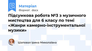 Підсумкова робота №3 з музичного мистецтва для 6 класу по темі «Жанри камерно-інструментальної музики»