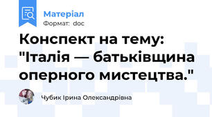 Конспект на тему: "Італія — батьківщина оперного мистецтва."