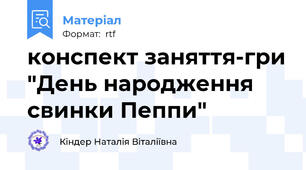 конспект заняття-гри "День народження свинки Пеппи"