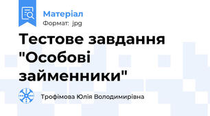 Тестове завдання "Особові займенники"