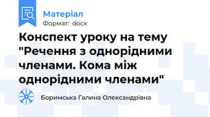 Конспект уроку на тему "Речення з однорідними членами. Кома між однорідними членами"