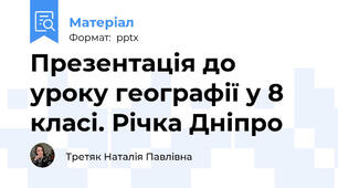 Презентація до уроку географії у 8 класі. Річка Дніпро
