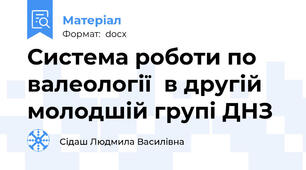 Система роботи по валеології  в другій молодшій групі ДНЗ