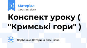 Конспект уроку ( "Кримські гори" )
