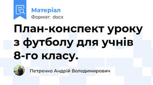 План-конспект уроку з футболу для учнів 8-го класу.