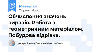 Обчислення значень виразів. Робота з геометричним матеріалом. Побудова відрізка.
