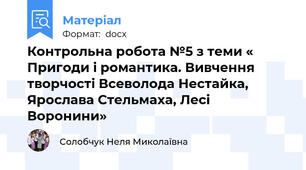 Контрольна робота №5 з теми « Пригоди і романтика. Вивчення творчості Всеволода Нестайка, Ярослава Стельмаха, Лесі Воронини»