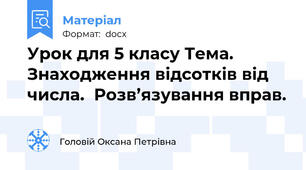 Урок для 5 класу Тема. Знаходження відсотків від числа.  Розв’язування вправ.