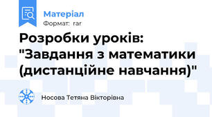 Розробки уроків: "Завдання з математики (дистанційне навчання)"