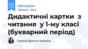 Дидактичні картки  з читання  у 1-му класі  (букварний період)